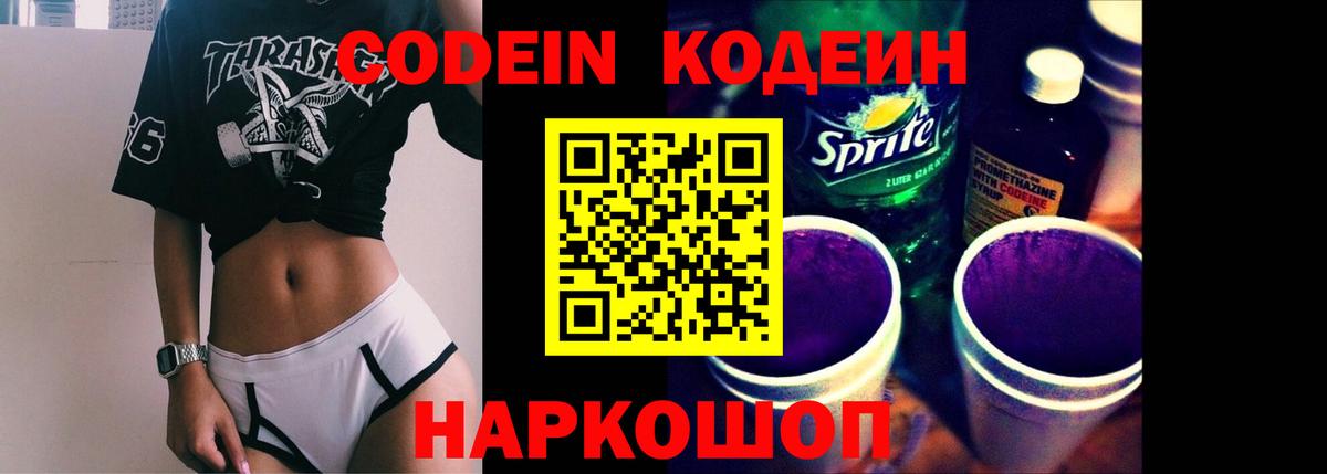 наркота  Codein напиток Lean (лин)  Вход с VPN  Салават 